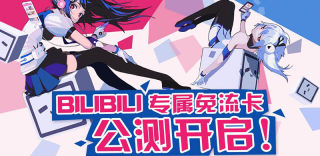 看B站、免流量:B站免流量卡公测开启!(附办理方法和地址)