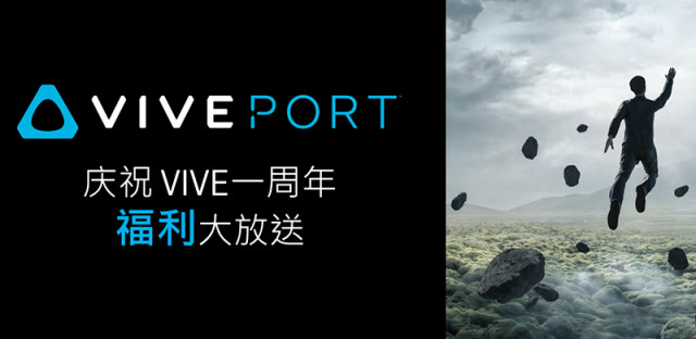 HTC Vive一周年庆典，Viveport超值福利大放送