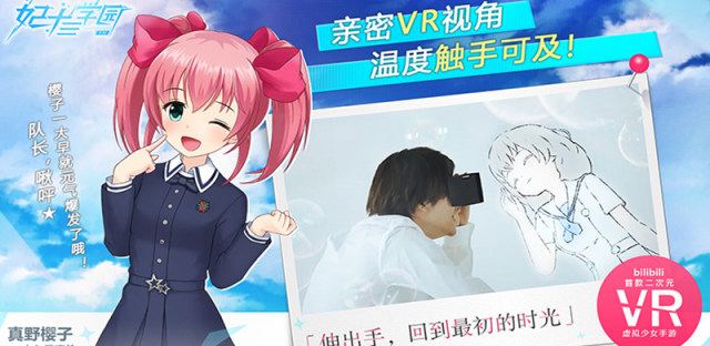 VR手游《妃十三学园》公测，快来领取你的虚拟“女友”