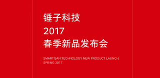 重新定义春季:锤子科技春季发布会定档5月9日