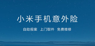 小米意外险2.0上线，只需支付250元即可秒换新机！