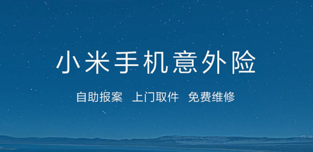 小米意外险2.0上线，只需支付250元即可秒换新机！