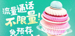 无需预存话费,芝麻冰淇淋套餐堪称户外直播流量神卡(附办理方法和地址)