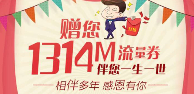 全网独家！教你免费领取广东移动1314M流量券，先到先得