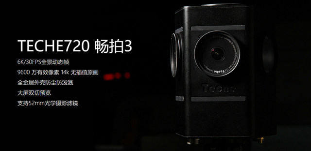 Teche720畅拍3VR相机发布，怪兽性能完美呈现VR创作应有的震撼