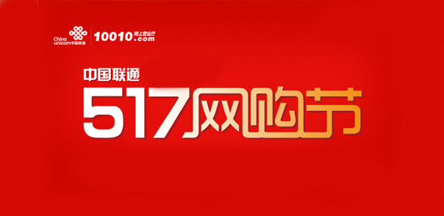 联通517网购节剧透：“畅视”新功能可免流量观看5大App视频