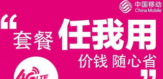 中国移动任我用无限流量套餐好不好,如何申请办理?