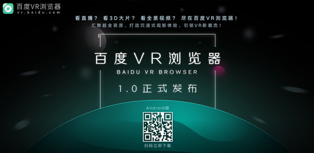 新版百度VR浏览器上线，还给你发了张戛纳电影节邀请函