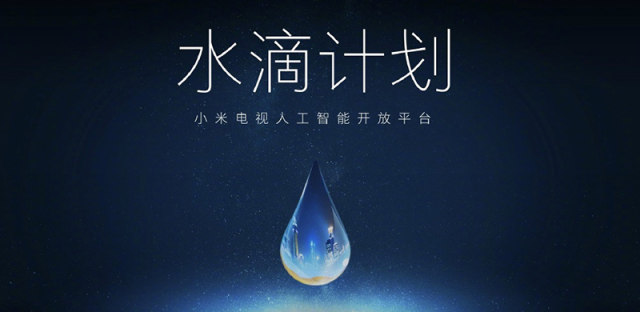 比亚马逊Alexa接地气，小米水滴计划要让智能家居更强大