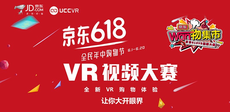 京东618VR视频大赛上线，拍个VR视频就能拿30万现金大奖？