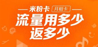哪张值得买:小米米粉月租卡登场,与米粉日租卡有什么区别?
