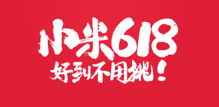 小米618促销活动:购机最高立减300元,天天抽取618元优惠券