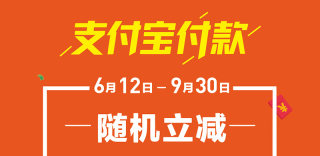 薅马云爸爸羊毛：支付宝“随机立减”3个月，最高居然能免单！