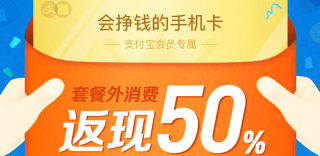 能返现的电话卡：套餐外消费返现50%的蚂蚁红包卡好不好？