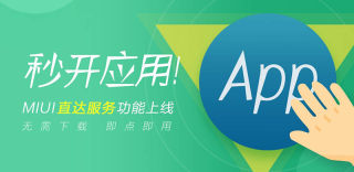 低配手机的春天:MIUI8.5新增直达功能,App无需下载也能使用