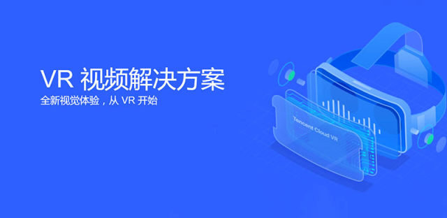 腾讯云推出VR视频解决方案，VR直播将成潮流趋势