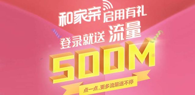 中国移动免费领取流量活动：巧用和家亲App领取1G全国流量