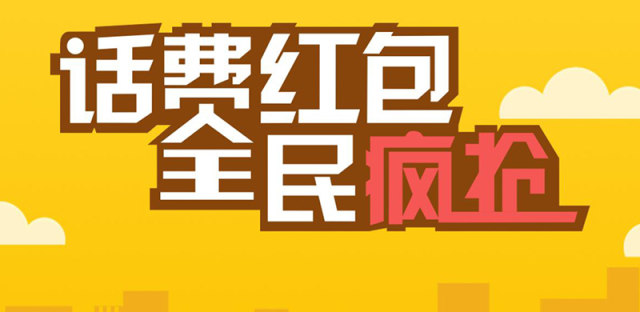 联通“话费红包全民疯抢”活动，老用户也能免费领取话费