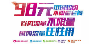 移动98元飞享不限量套餐是什么好不好,如何办理申请