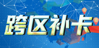 手机卡丢了怎么补办?移动推跨区补卡服务,异地补卡超方便