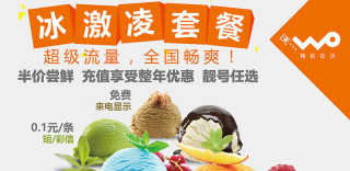 联通老用户如何办理98元冰激凌套餐？不换号转入冰激凌套餐方法