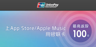 错过准吃亏!银联优惠活动再出击,App Store消费最高返现百元