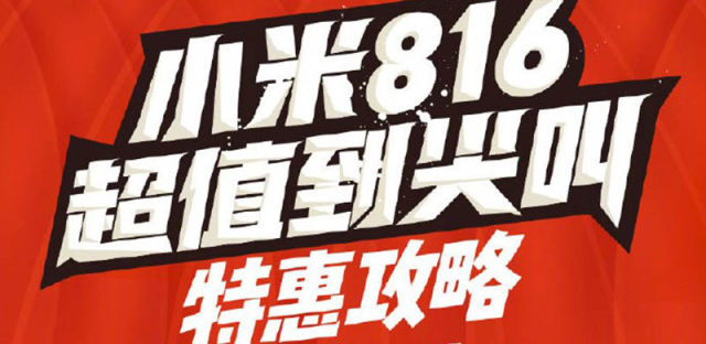 小米816超值大促即将开启：小米6现货抢，手机最高立减500元