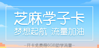 中国联通芝麻学子卡怎么样好不好?如何申请和办理?