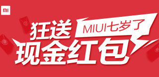MIUI七周年现金红包活动:小米用户最高999元免费送!