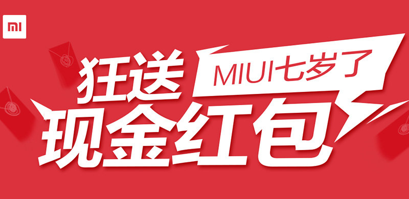 MIUI七周年现金红包活动：小米用户最高999元免费送！