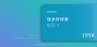 免费送你199元全年优步滴滴优惠券，从此打车不心疼