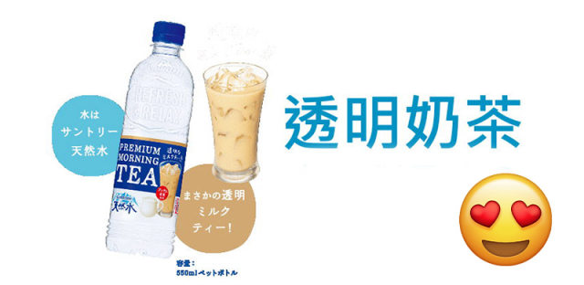 都在排队买喜茶？三得利Suntory透明奶茶表示也想当一回网红