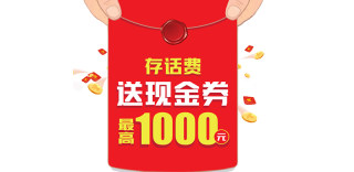 联通老用户超级福利:预存话费送红包,最高返3800元红包!