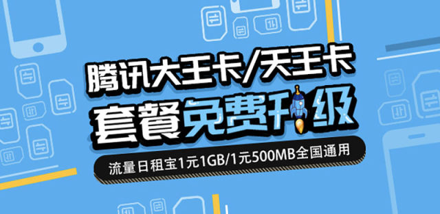 腾讯大王卡1元1G流量优惠升级：附联通老用户转大王卡方法