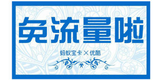 蚂蚁大宝卡新升级:优酷视频免流,老用户可以转腾讯大王卡!