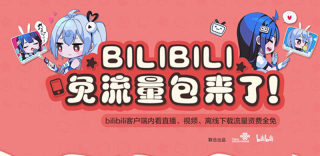 单卡用户专属：15元包月看视频，B站联通流量包服务划算吗？
