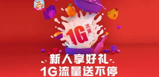 中国移动免费领流量:2017最新移动免费领取1G流量方法