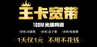 中国联通王卡宽带怎么样划算吗？王卡宽带如何申请和办理？