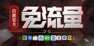 联通百度大圣卡升级:扩大免流范围,手机百度视频也免流量