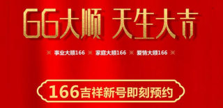 联通166号段怎么预约办理?免费申请手机靓号不是梦!附方法