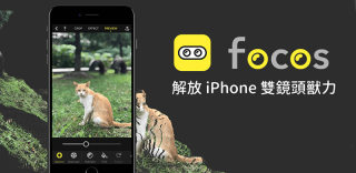 Focos释放iPhone双摄像头潜能,轻松实现先拍照后对焦功能