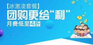 联通冰激凌套餐团购版怎么样划算吗?如何申请办理及参加团购