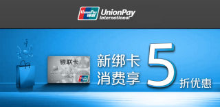 中国银联最新活动:App Store首次绑定银联卡消费100返50