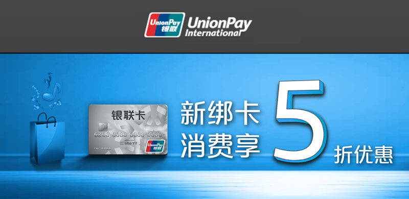 中国银联最新活动：App Store首次绑定银联卡消费100返50