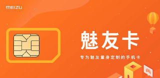 联通不限流量卡:魅族魅友卡怎么样好不好,如何申请与办理?