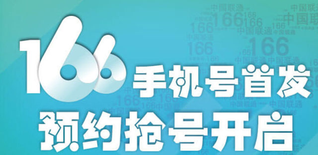 中国联通166号段预约入口开放，芝麻信用高分可免预存话费