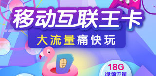 移动互联王卡怎么样、好不好，如何申请和办理？（附地址）