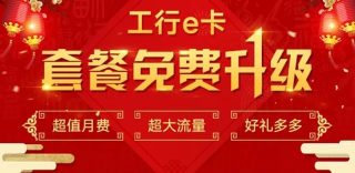 联通工行e卡升级：最高100分钟国内通话时长免费送（附方法）