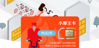 小摩王卡自带1G流量+100分钟通话:超低月租是最大亮点!