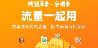 腾讯大王卡亲情卡怎么样?小心副卡隐藏的流量收费陷阱!